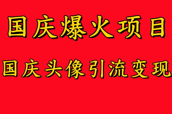 国庆爆火风口项目——国庆头像引流变现，零门槛高收益，小白也能起飞-老K资源网