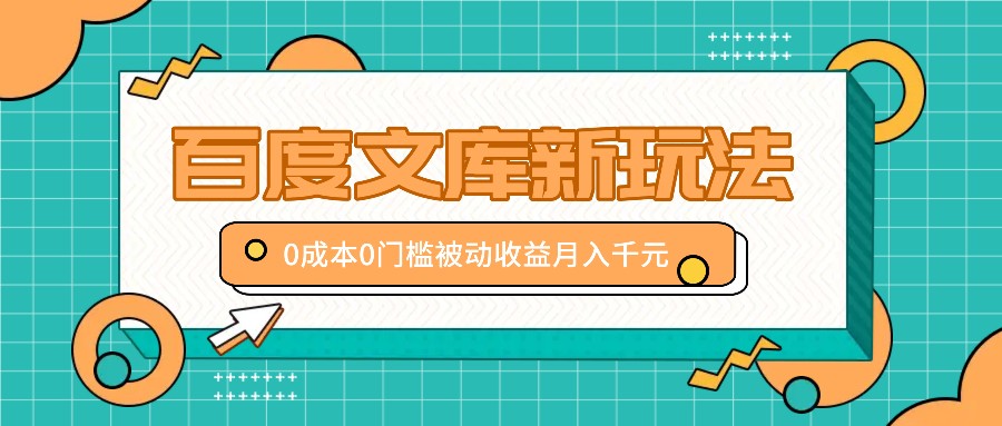 百度文库新玩法，0成本0门槛，新手小白也可以布局操作，被动收益月入千元-老K资源网