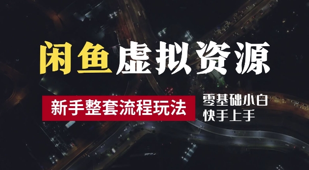 2024最新闲鱼虚拟资源玩法，养号到出单整套流程，多管道收益，每天2小时月收入过万-老K资源网