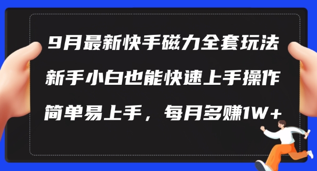 9月最新快手磁力玩法，新手小白也能操作，简单易上手，每月多赚1W+-老K资源网