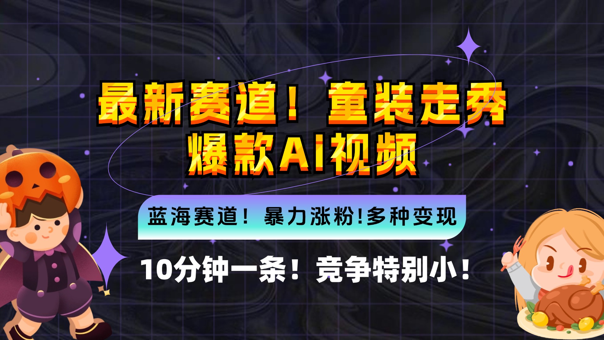 新蓝海赛道，童装走秀爆款Ai视频，10分钟一条 竞争小 变现机会超多，小…-老K资源网