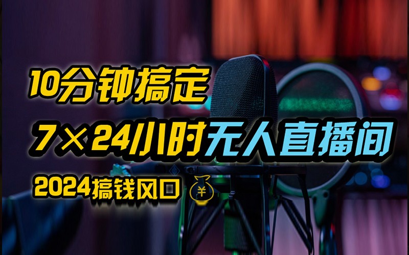 抖音无人直播带货详细操作，含防封不实名开播0粉开播技术，全网独家，24小时必出单-老K资源网
