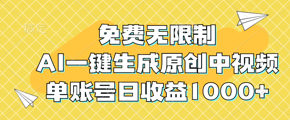 免费无限制，AI一键生成原创中视频，单账号日收益1000+-老K资源网