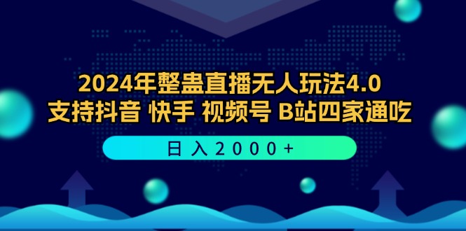 2024年整蛊直播无人玩法4.0，支持抖音/快手/视频号/B站四家通吃 日入2000+-老K资源网