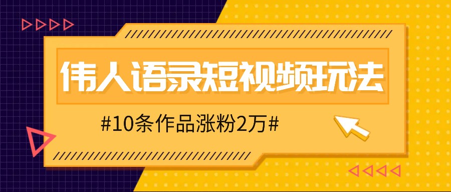 人人可做的伟人语录视频玩法，零成本零门槛，10条作品轻松涨粉2万-老K资源网