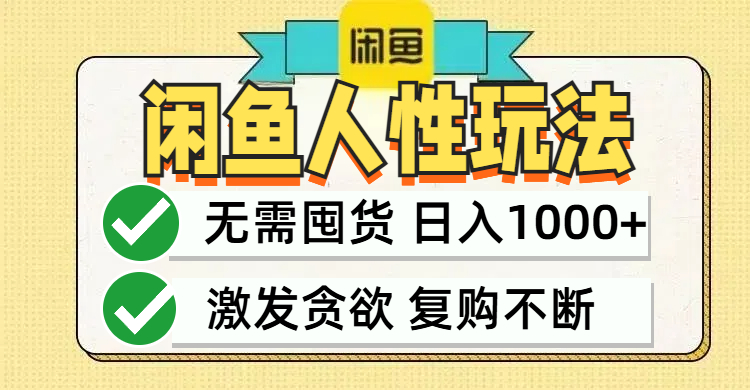 闲鱼轻资产变现，最快变现，最低成本，最高回报，当日轻松1000+-老K资源网