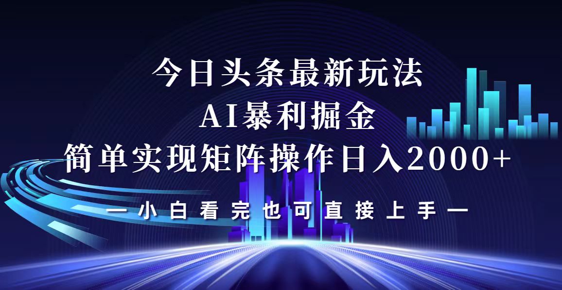 今日头条最新掘金玩法，轻松矩阵日入2000+-老K资源网