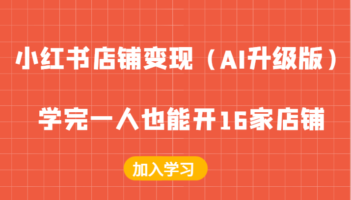 小红书店铺变现（AI升级版），学完一人也能开16家店铺-老K资源网