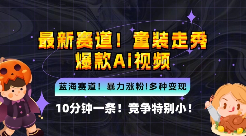 10分钟一条童装走秀爆款Ai视频，小白轻松上手，新蓝海赛道-老K资源网