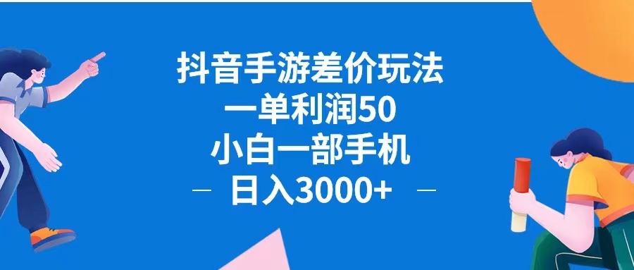 抖音手游差价玩法，一单利润50，小白一部手机日入3000+抖音手游差价玩…-老K资源网