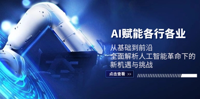 AI赋能各行各业：从基础到前沿，全面解析人工智能革命下的新机遇与挑战-老K资源网