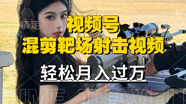 利用海外靶场射击视频，赚视频号分成收益，操作简单，适合宝妈，上班族-老K资源网