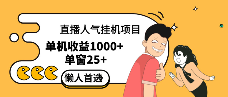 直播挂机项目是给带货主播增加人气，商家从而获得优质客户更好效率的推…-老K资源网