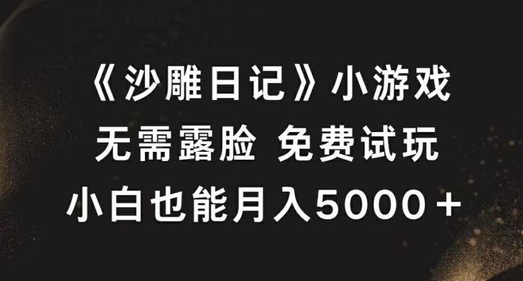 《沙雕日记》小游戏，无需露脸免费试玩，小白也能月入5000+-老K资源网