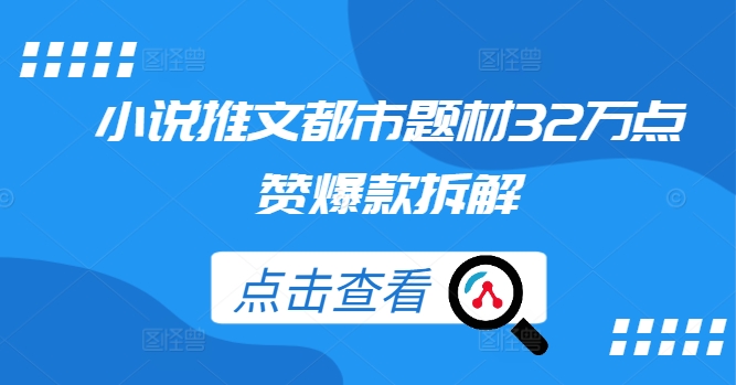 小说推文都市题材32万点赞爆款拆解-老K资源网