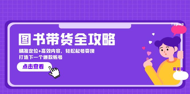 图书带货全攻略：精准定位+高效内容，轻松起号变现  打造下一个爆款账号-老K资源网