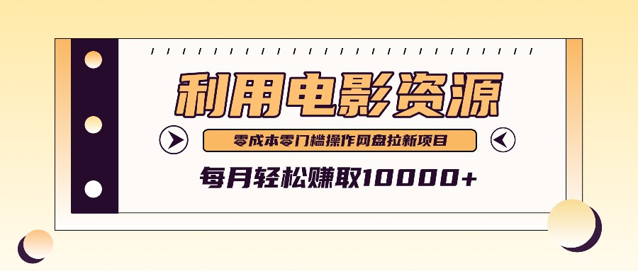 利用信息差操作电影资源，零成本高需求操作简单，每月轻松赚取10000+-老K资源网