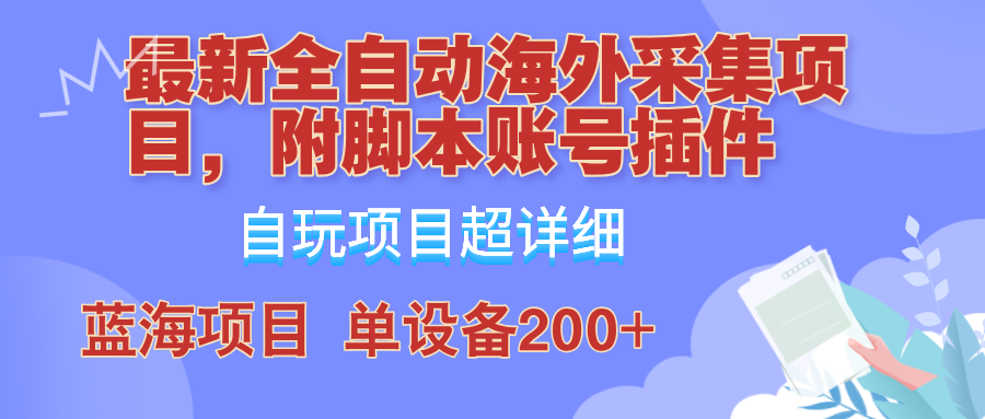 全自动海外采集项目，带脚本账号插件教学，号称单日200+-老K资源网
