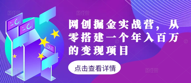 网创掘金实战营，从零搭建一个年入百万的变现项目（持续更新）-老K资源网
