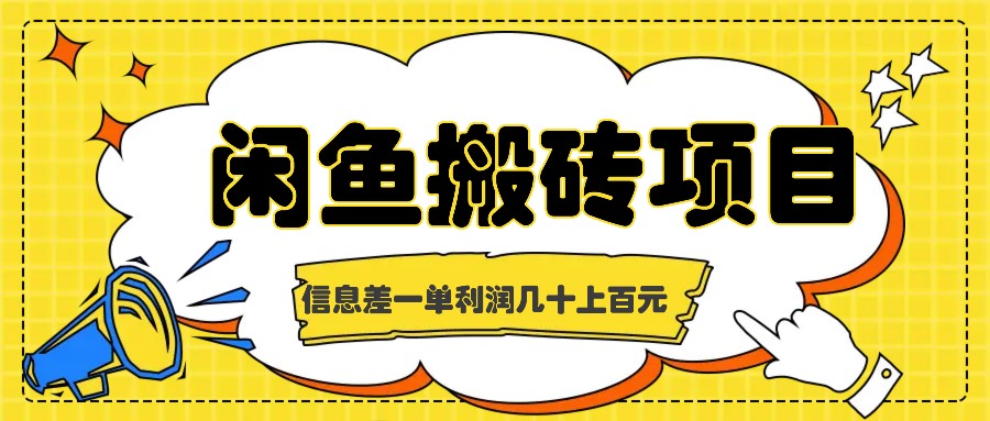 闲鱼搬砖项目，闷声发财的信息差副业，一单利润几十上百元-老K资源网