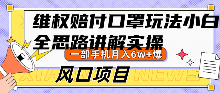 维权赔付口罩玩法，小白也能月入6w+，风口项目实操-老K资源网