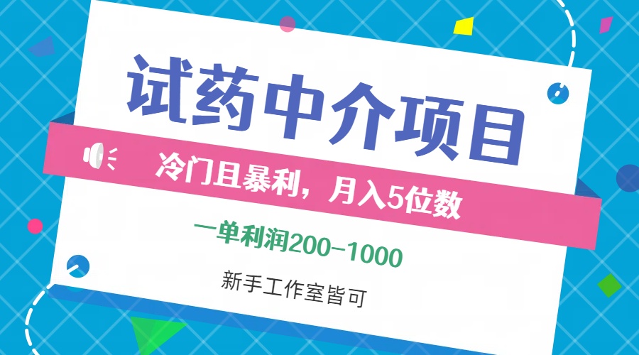 冷门且暴利的试药中介项目，一单利润200~1000，月入五位数，小白工作室…-老K资源网