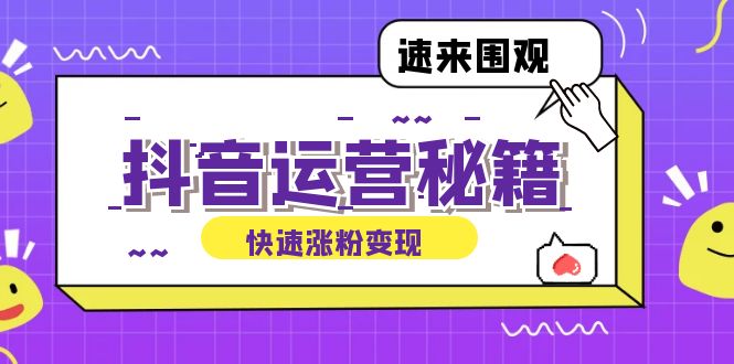 抖音运营涨粉秘籍：从零到一打造盈利抖音号，揭秘账号定位与制作秘籍-老K资源网