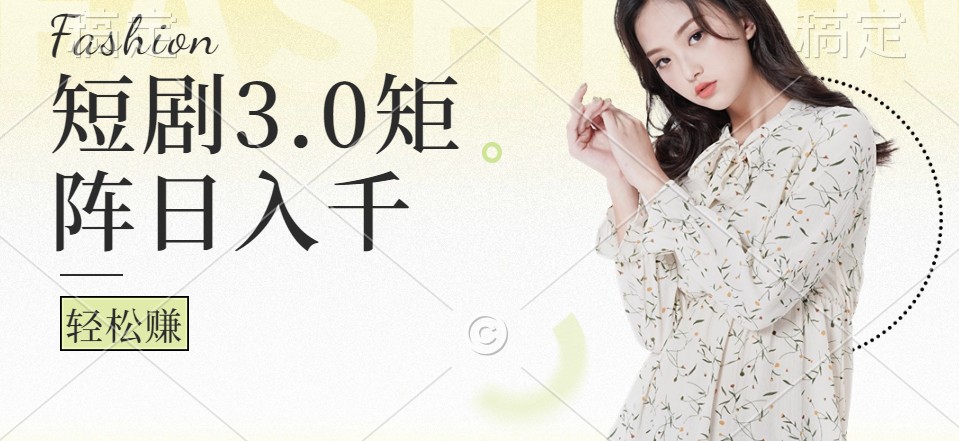 短剧3.0矩阵玩法，超简单，普通人每天可以收入1000+-老K资源网