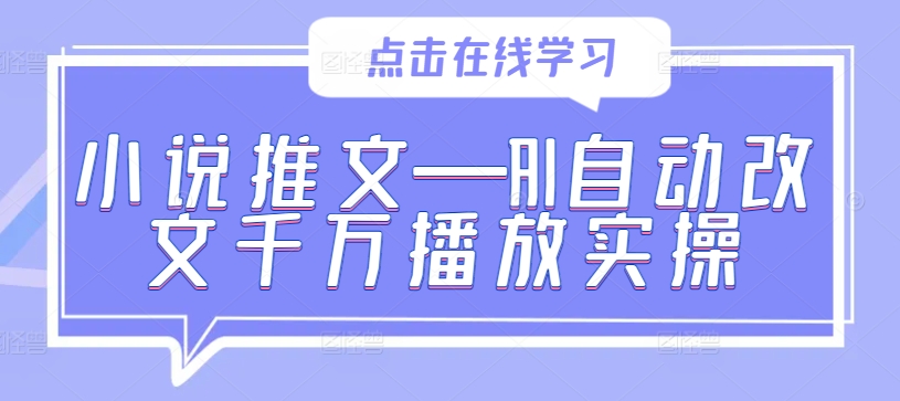 小说推文—AI自动改文千万播放实操-老K资源网