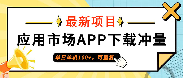 单日单机100+，每日可重复，应用市场APP下载冲量-老K资源网