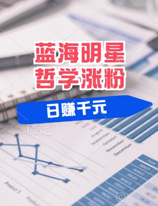 蓝海赛道明星哲学：小白逆袭日入几张，平台分成秘籍，轻松涨粉-老K资源网