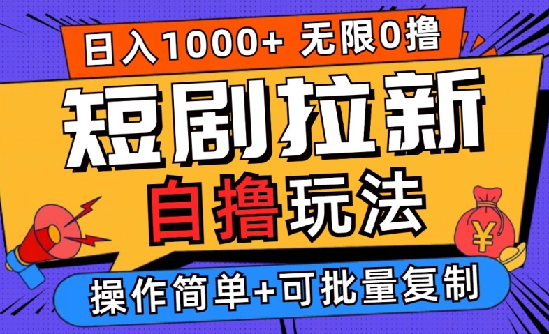 2024短剧拉新自撸玩法，无需注册登录，无限零撸，批量操作日入过千-老K资源网