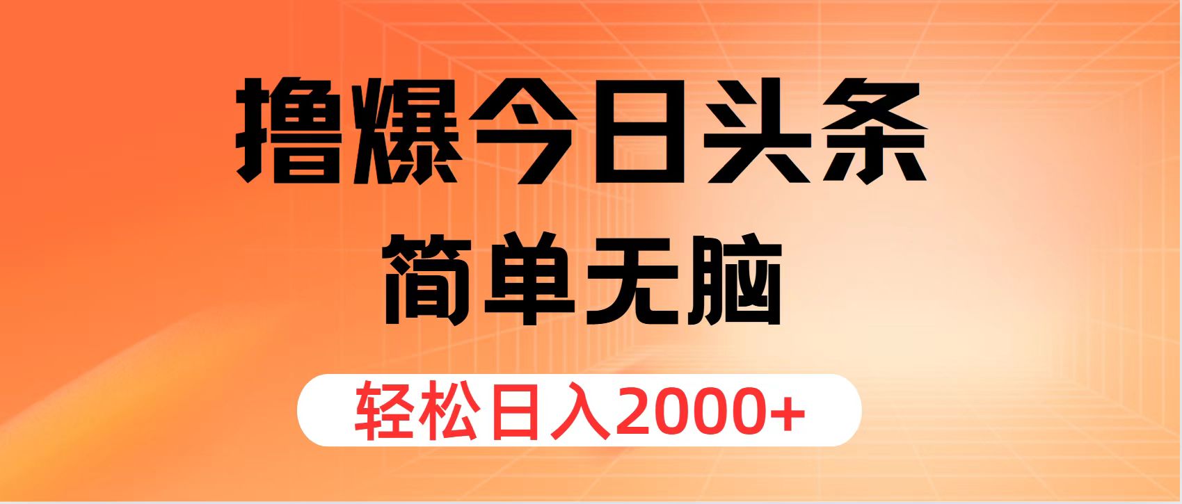 撸爆今日头条，简单无脑，日入2000+-老K资源网