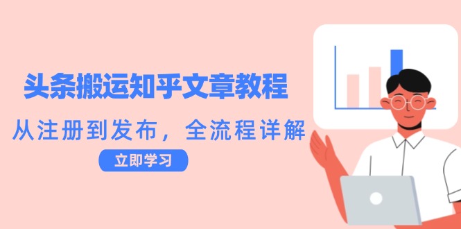 头条搬运知乎文章教程：从注册到发布，全流程详解-老K资源网