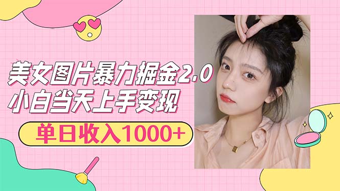 美女图片暴力掘金2.0，轻松日入1000+，简单易上手-老K资源网