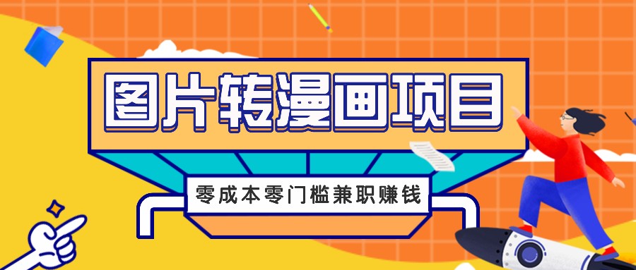 图片转漫画项目，零成本零门槛信息差赚钱，兼职操作月收益千元-老K资源网