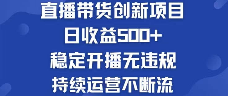 淘宝无人直播带货创新项目，日收益500，轻松实现被动收入-老K资源网