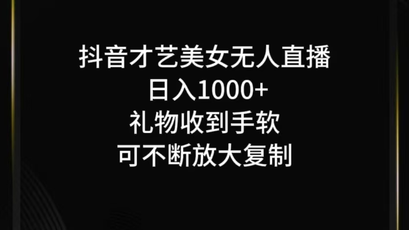 抖音才艺无人直播日入1000+可复制，可放大-老K资源网