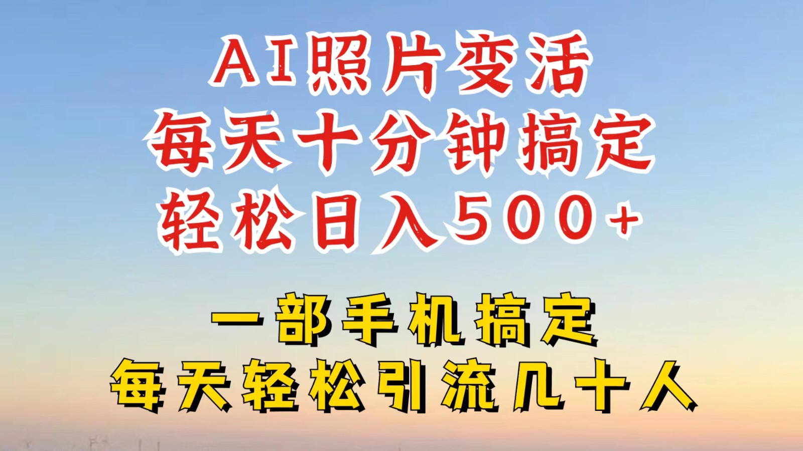 利用AI软件让照片变活，发布小红书抖音引流，一天搞了四位数，新玩法，赶紧搞起来-老K资源网