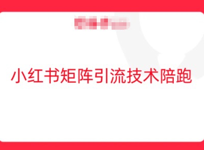 小红书矩阵引流技术，教大家玩转小红书流量-老K资源网