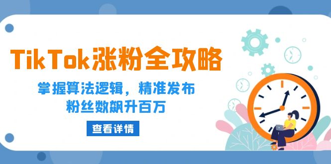 TikTok涨粉全攻略：掌握算法逻辑，精准发布，粉丝数飙升百万-老K资源网