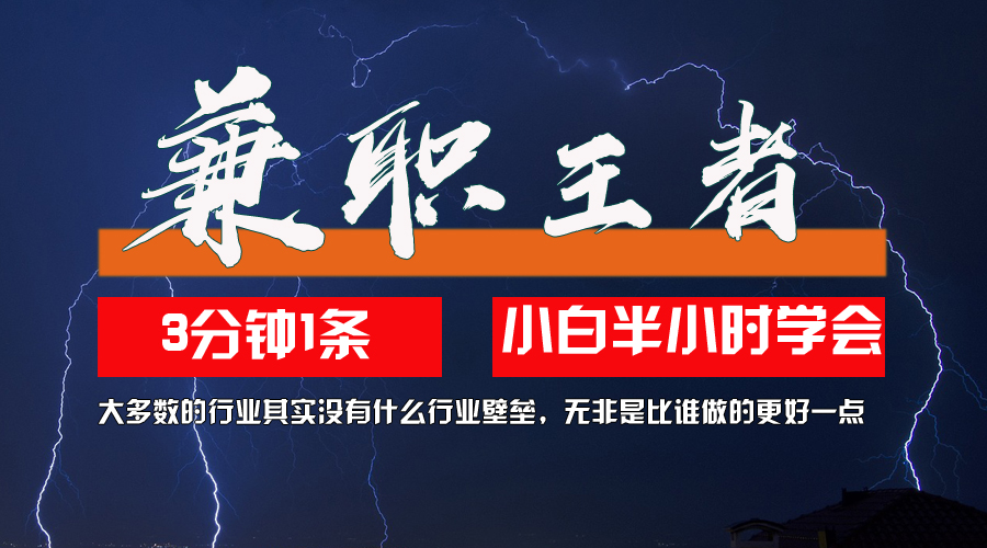 兼职王者，3分钟1条无脑批量操作，新人小白半小时学会，长期稳定 一天200+-老K资源网