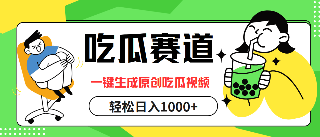 吃瓜赛道，一键生成原创吃瓜视频，日入1000+-老K资源网