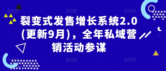 裂变式发售增长系统2.0(更新9月)，全年私域营销活动参谋-老K资源网