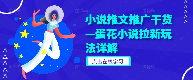 小说推文推广干货—蛋花小说拉新玩法详解-老K资源网
