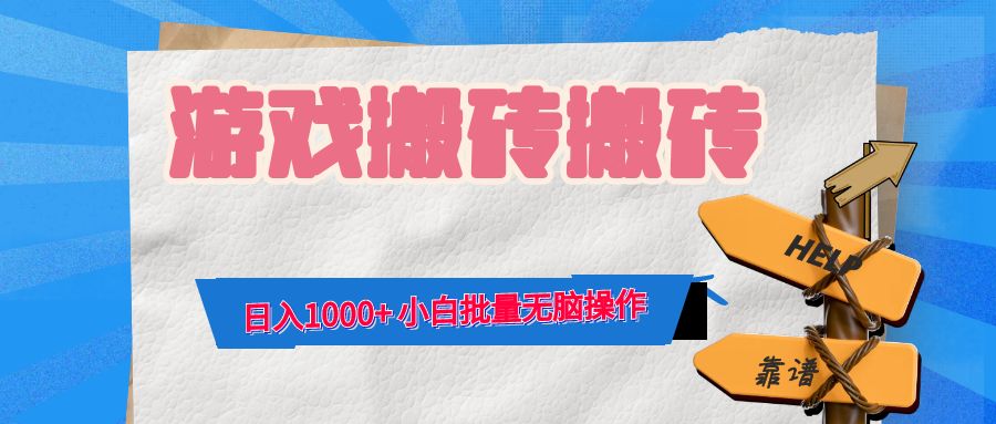 游戏全自动打金搬砖，日入1000+ 小白批量无脑操作-老K资源网