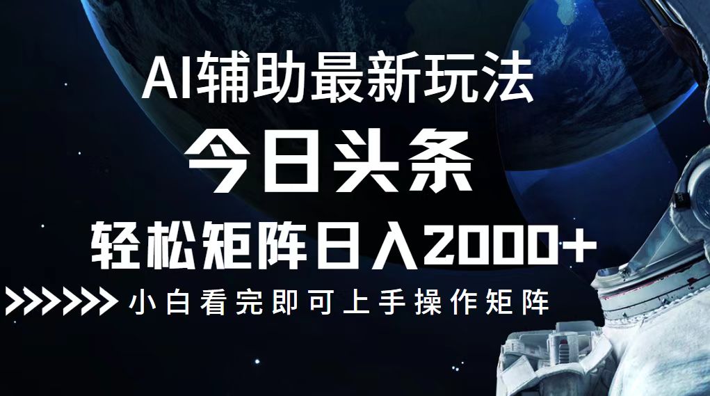 今日头条最新玩法，轻松矩阵日入2000+-老K资源网