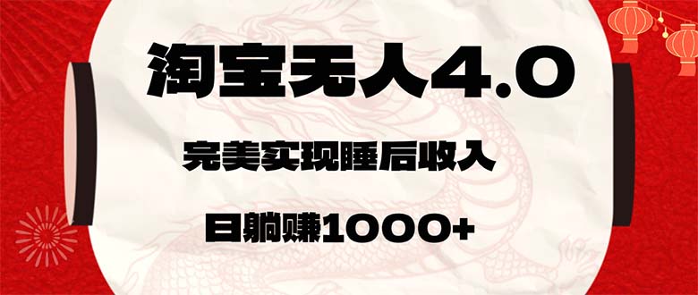 淘宝无人卖货4.0，简单无脑，日轻轻松松躺赚1000+-老K资源网