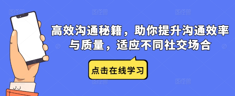 高效沟通秘籍，助你提升沟通效率与质量，适应不同社交场合-老K资源网