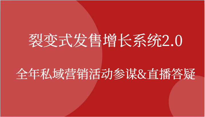 裂变式发售增长系统2.0，全年私域营销活动参谋&直播答疑-老K资源网